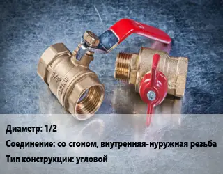 Кран металлический 1/2 со сгоном, внутренняя-нуружная резьба угловой